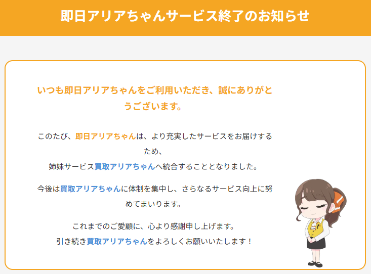 公式サイトのサービス終了のお知らせ